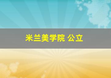 米兰美学院 公立